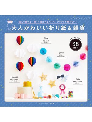 cover image of 改訂版 大人かわいい折り紙＆雑貨